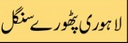 lahori-pathoray-single