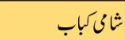 shami-kabab