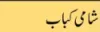 shami-kabab